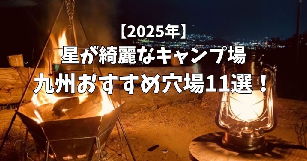 星が綺麗にみえるキャンプ場　九州